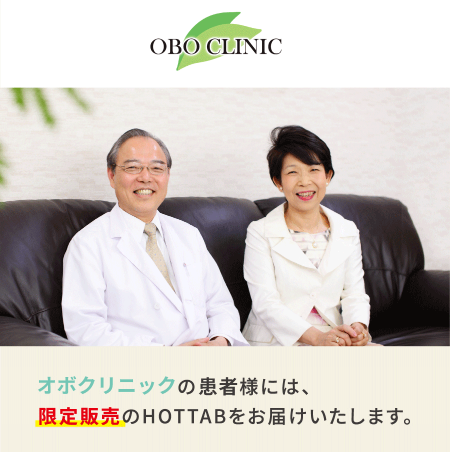 オボクリニック様の会員様には、限定販売のHOTTABをお届けいたします。