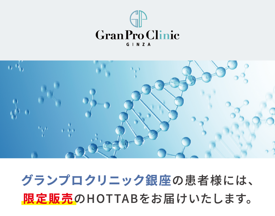 グランプロクリニック銀座様の会員様には、限定販売のHOTTABをお届けいたします。